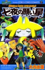 Обкладинка: манга «Jirachi: Wish Maker»