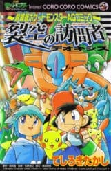 Обкладинка: манга «Gekijouban Pocket Monster AG: Rekkuu no Houmonsha Deoxys»