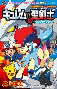 Обкладинка: манга «Pokémon: Kyurem VS. The Sword of Justice»