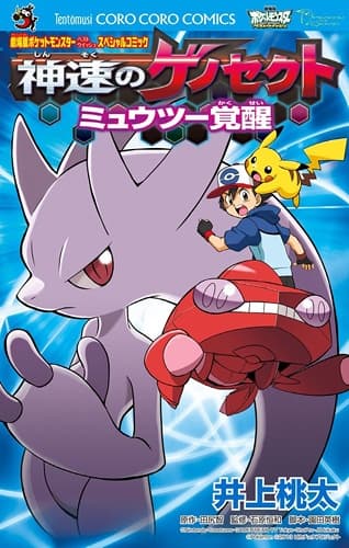 Обкладинка: манга «Pokémon the Movie: Genesect and the Legend Awakened»