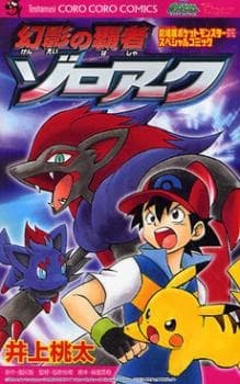 Обкладинка: манга «Pokémon: Zoroark - Master of Illusions»