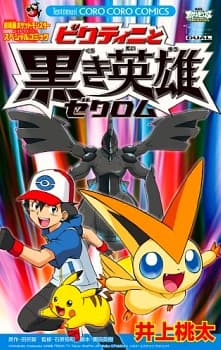 Обкладинка: манга «Pokémon The Movie White: Victini and Zekrom»