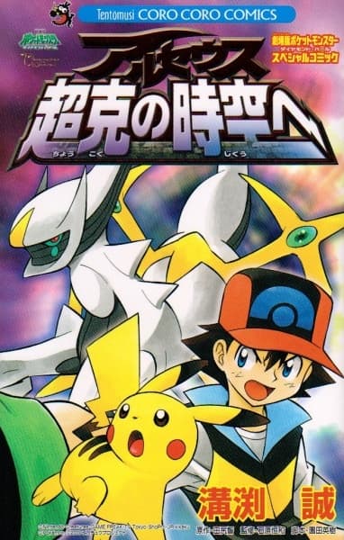 Обкладинка: манга «Pokémon: Arceus and the Jewel of Life»