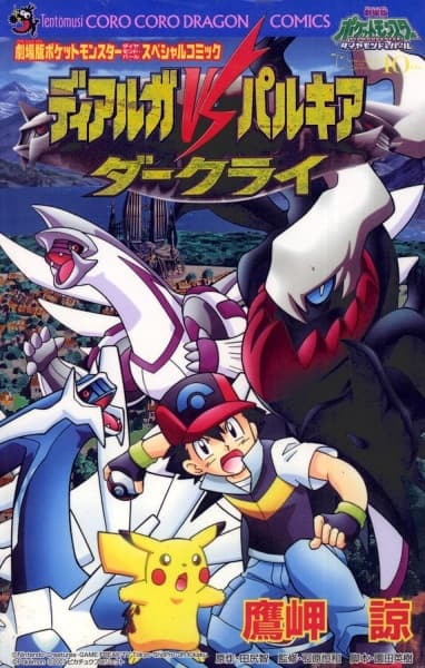 Обкладинка: манга «Pokémon: The Rise of Darkrai»