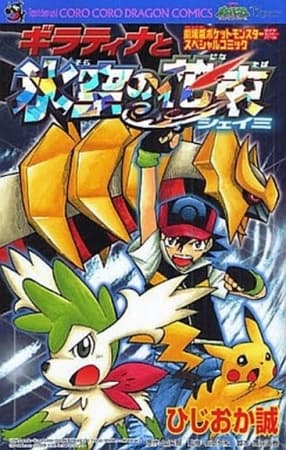 Обкладинка: манга «Pokemon: Giratina and the Sky Warrior»