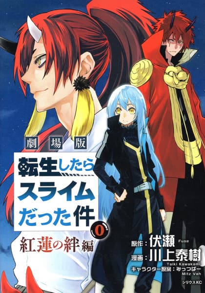Обкладинка: манга «Gekijouban Tensei shitara Slime Datta Ken 0: Guren no Kizuna-hen»
