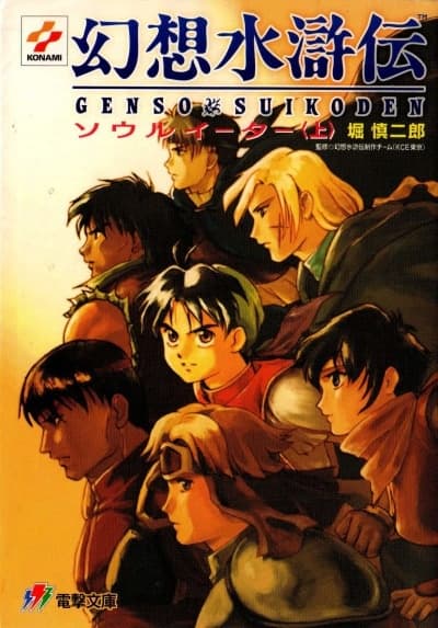 Обкладинка: ранобе «Gensou Suikoden: Soul Eater»