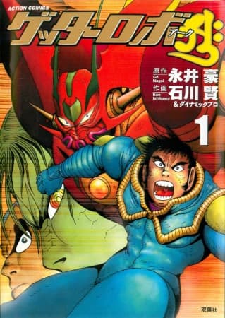 Обкладинка: манга «Getter Robo Āḥ»