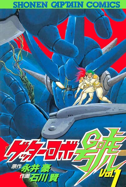 Обкладинка: манга «Getter Robo Go»