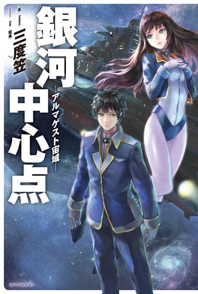 Обкладинка: ранобе «Ginga Chuushinten: Almagest Chuuiki»