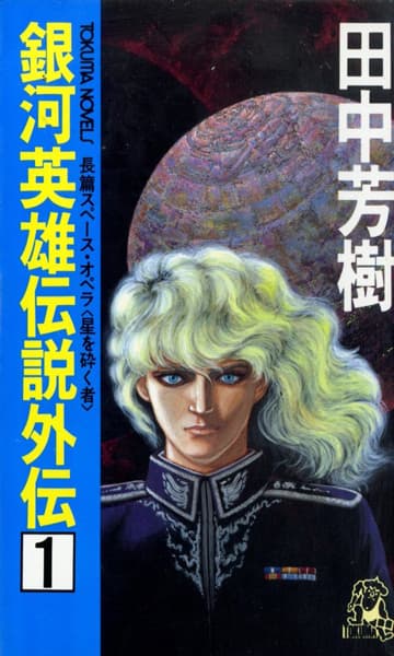 Обкладинка: новела «Ginga Eiyuu Densetsu Gaiden»
