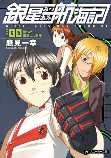 Обкладинка: ранобе «Ginsei Mitsuami Koukaiki»