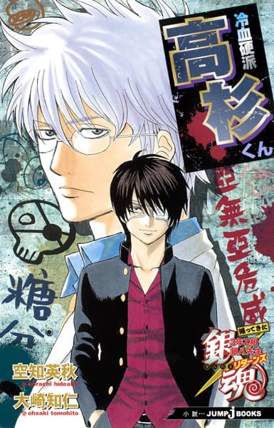 Обкладинка: ранобе «Gintama: Kaettekita 3-nen Z-gumi Ginpachi-sensei»