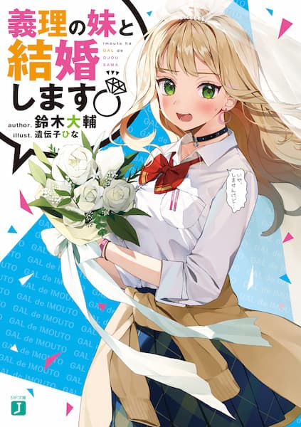 Обкладинка: ранобе «Giri no Imouto to Kekkon shimasu»