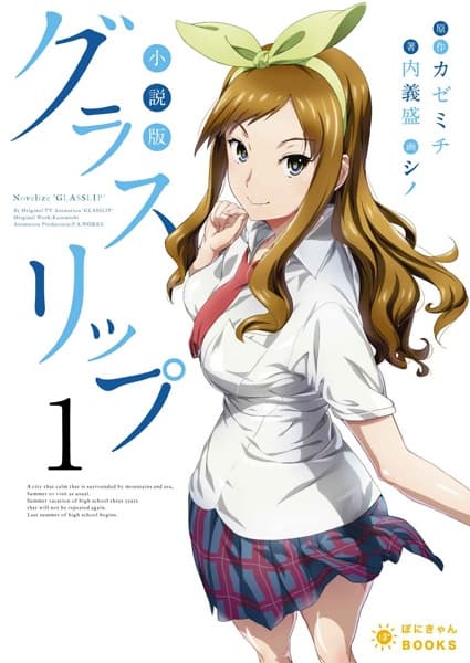 Обкладинка: ранобе «Glasslip»