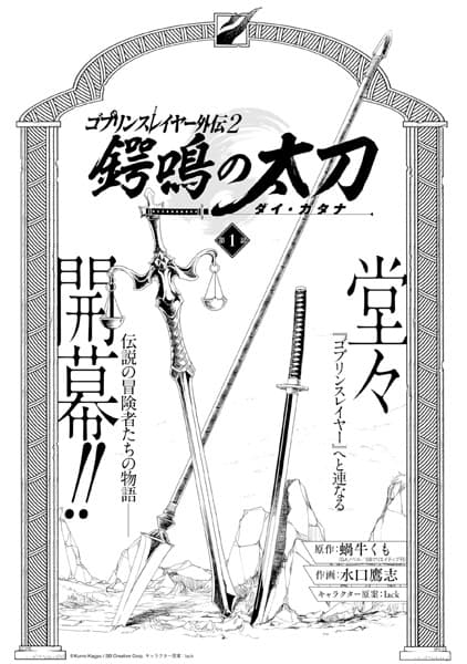 Обкладинка: манга «Goblin Slayer Gaiden 2: Tsubanari no Daikatana»