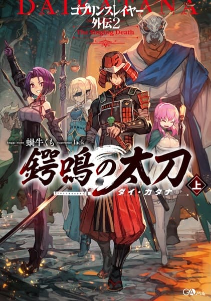 Обкладинка: ранобе «Goblin Slayer Side Story II: Dai Katana»