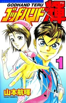 Обкладинка: манга «Godhand Teru»