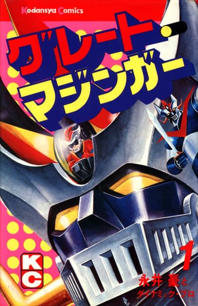 Обкладинка: манга «Great Mazinger»