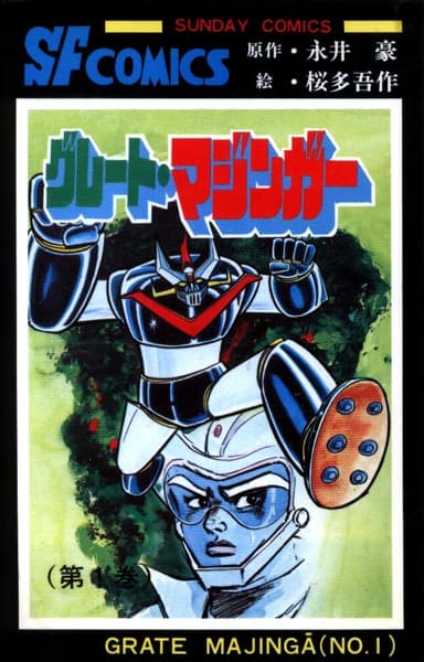 Обкладинка: манга «Great Mazinger»