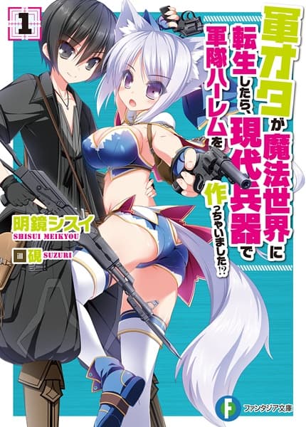 Обкладинка: ранобе «Gun-Ota ga Mahou Sekai ni Tensei shitara, Gendai Heiki de Guntai Harem wo Tsukucchaimashita!?»