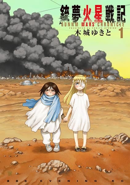 Обкладинка: манга «Battle Angel Alita: Mars Chronicle»