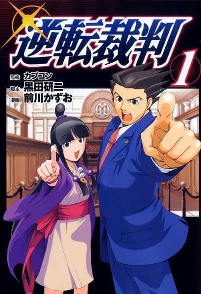 Обкладинка: манга «Gyakuten Saiban»