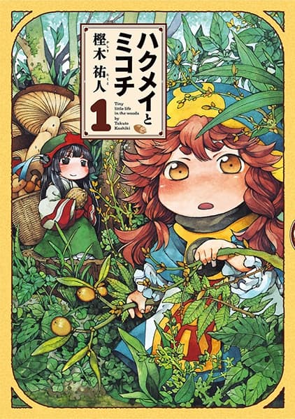 Обкладинка: манга «Hakumei and Mikochi»