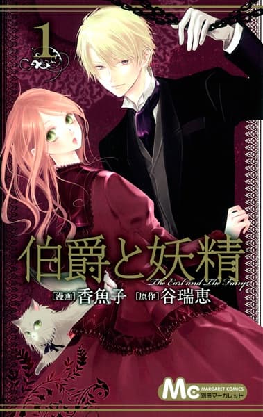 Обкладинка: манга «The Earl & the Fairy»