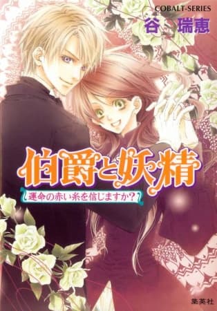 Обкладинка: ранобе «Earl and Fairy»