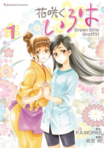 Обкладинка: манга «Hanasaku Iroha: Green Girls Graffiti»
