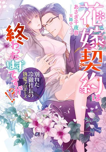 Обкладинка: ранобе «Hanayome Keiyaku wa Owatta Hazu desu ga!? Wakareta Reitetsu Shachou no Shuuai Propose»