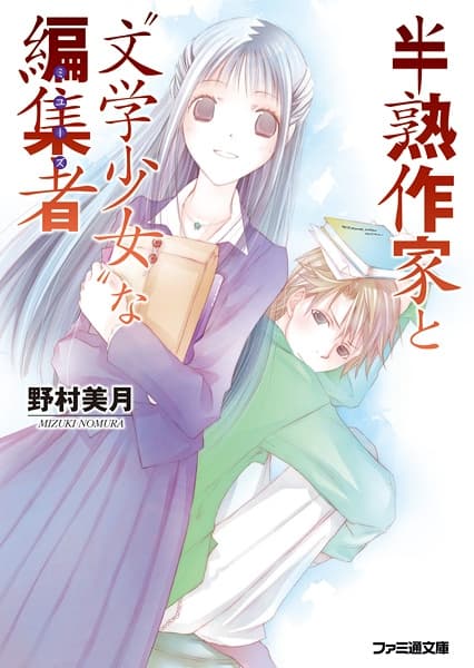 Обкладинка: ранобе «Hanjuku Sakka to "Bungaku Shoujo" na Muse»