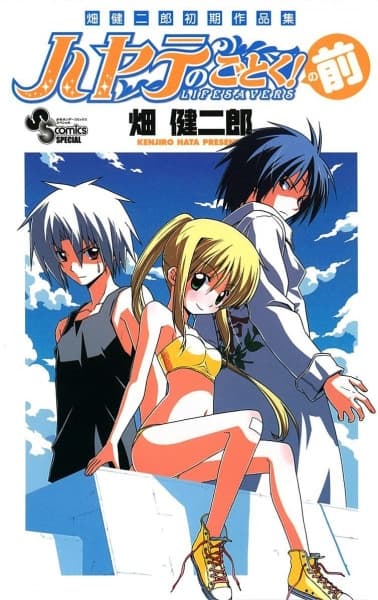 Обкладинка: манга «Hata Kenjiro Shoki Sakuhinshuu: Hayate no Gotoku! no Mae»