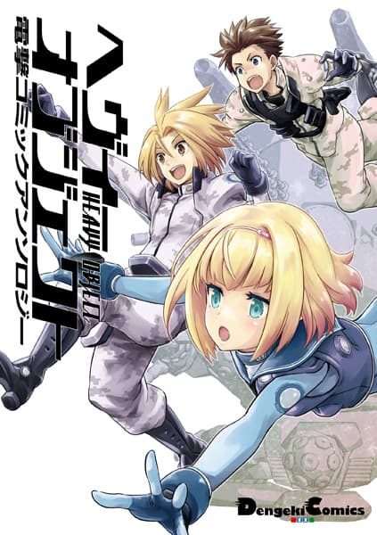 Обкладинка: манга «Heavy Object: Dengeki Comic Anthology»