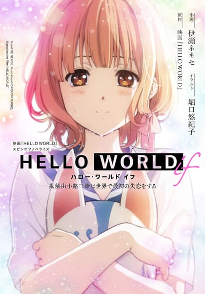 Обкладинка: ранобе «Hello World if: Kadenokouji Misuzu wa Sekai de Saisho no Shitsuren wo Suru»