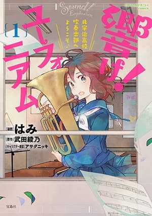 Обкладинка: манга «Hibike! Euphonium: Kitauji Koukou Suisougaku-bu e Youkoso»