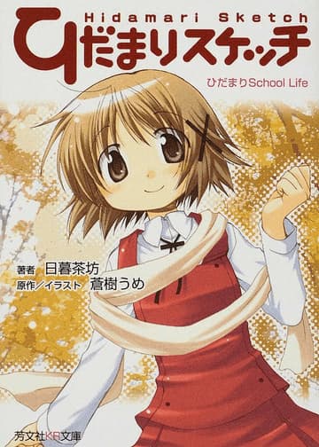 Обкладинка: ранобе «Hidamari Sketch: Hidamari School Life»
