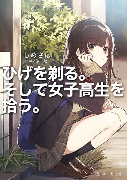 Обкладинка: ранобе «Higehiro: After Being Rejected, I Shaved and Took in a High School Runaway»