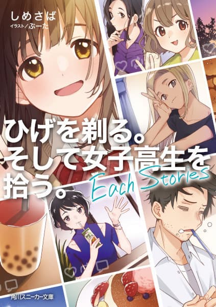 Обкладинка: ранобе «Hige wo Soru. Soshite Joshikousei wo Hirou.: Each Stories»