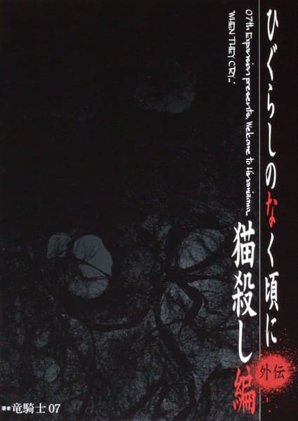 Обкладинка: ранобе «Higurashi no Naku Koro ni Gaiden: Nekogoroshi-hen»