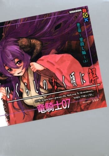 Обкладинка: ранобе «Higurashi no Naku Koro ni Kai - Dai 3-wa: Minagoroshi-hen»