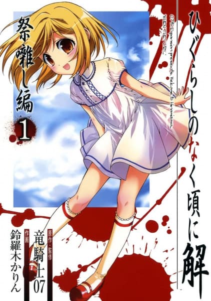 Обкладинка: манга «Higurashi WHEN THEY CRY: Festival Accompanying Arc»