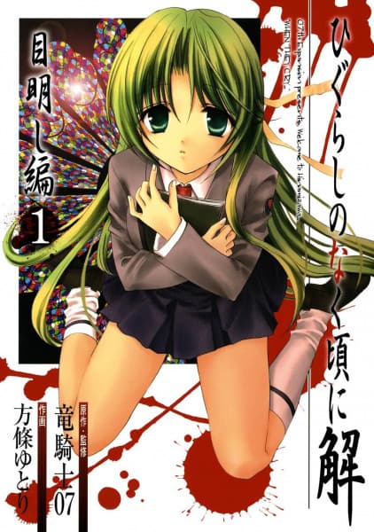 Обкладинка: манга «Higurashi WHEN THEY CRY: Eye Opening Arc»