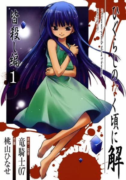 Обкладинка: манга «Higurashi WHEN THEY CRY: Massacre Arc»