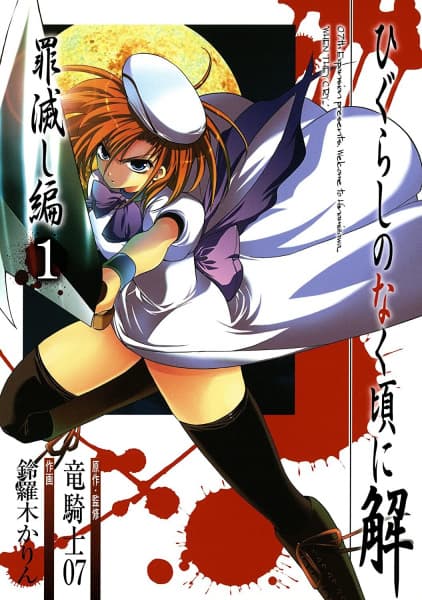 Обкладинка: манга «Higurashi WHEN THEY CRY: Atonement Arc»