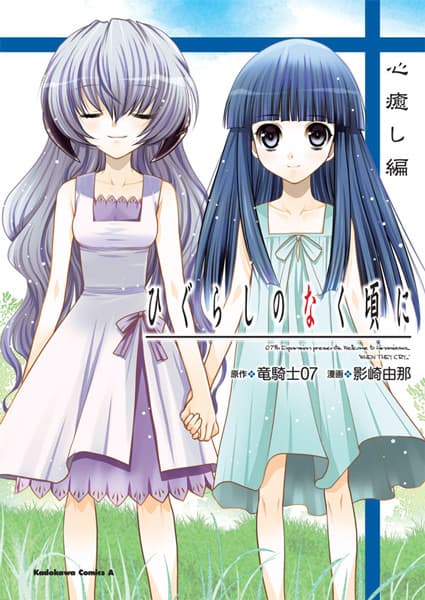 Обкладинка: манга «Higurashi no Naku Koro ni: Kokoroiyashi-hen»
