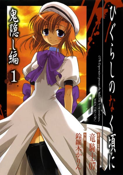 Обкладинка: манга «Higurashi WHEN THEY CRY: Abducted by Demons Arc»