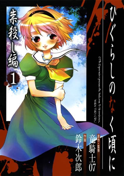 Обкладинка: манга «Higurashi WHEN THEY CRY: Curse Killing Arc»
