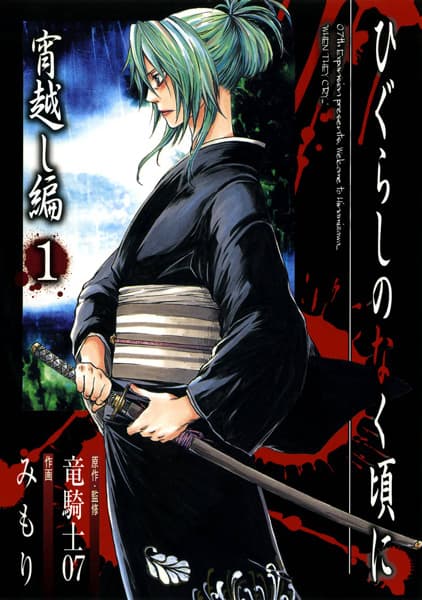 Обкладинка: манга «Higurashi WHEN THEY CRY: Beyond Midnight Arc»